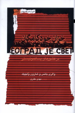 کتاب خزان‌ خود کامگان | انتشارات نگاه معاصر