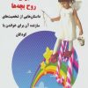 کتاب سوپ جوجه برای روح بچه ها | انتشارات ذهن زیبا