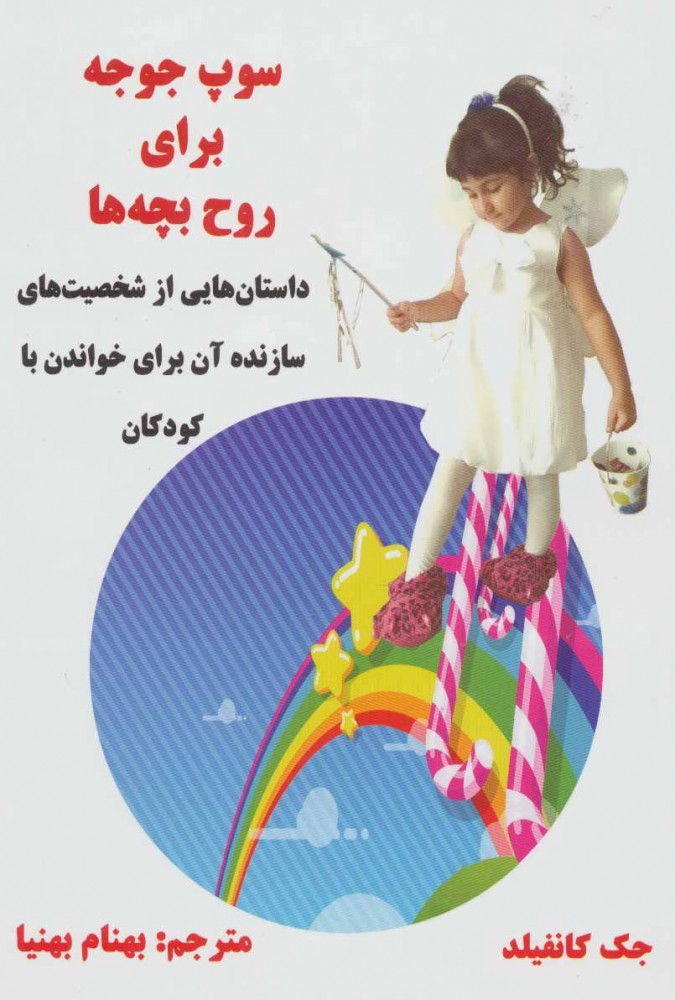 کتاب سوپ جوجه برای روح بچه ها | انتشارات ذهن زیبا
