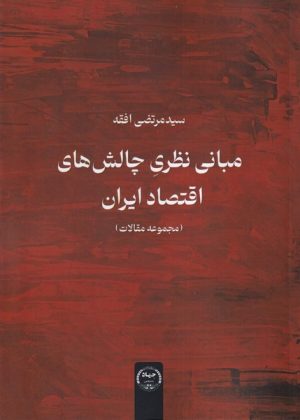 کتاب مبانی نظری چالش‌های اقتصاد ایران | انتشارات جهاد دانشگاهی