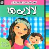 کتاب لالایی ها 3 | انتشارات فرهنگ و هنر
