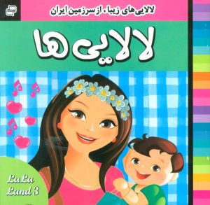 کتاب لالایی ها 3 | انتشارات فرهنگ و هنر