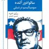 کتاب گفت و گو با سالوادور آلنده: سوسیالیسم در شیلی | انتشارات اشاره