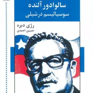 کتاب گفت و گو با سالوادور آلنده: سوسیالیسم در شیلی | انتشارات اشاره
