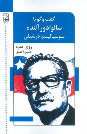 کتاب گفت و گو با سالوادور آلنده: سوسیالیسم در شیلی | انتشارات اشاره