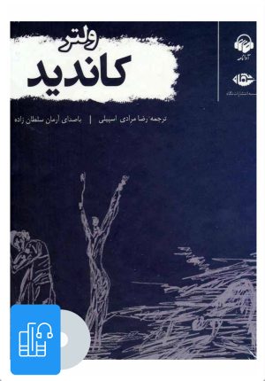 کتاب کتاب صوتی کاندید | انتشارات آوانامه