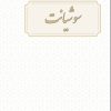 کتاب سوشیانت | انتشارات امید سخن