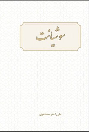 کتاب سوشیانت | انتشارات امید سخن