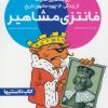 کتاب فانتزی مشاهیر ‏‫3 | انتشارات نشر شهر
