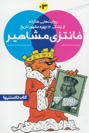 کتاب فانتزی مشاهیر ‏‫3 | انتشارات نشر شهر