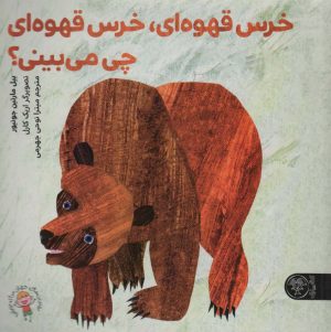 کتاب خرس قهوه‌ای، خرس قهوه‌ای چی می‌بینی؟ | انتشارات کتاب پارک