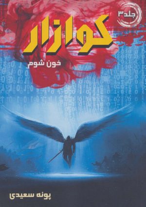 کتاب کوازار 3 | انتشارات موج