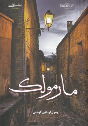 کتاب مارمولک | انتشارات اشراقی