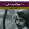 کتاب نصرت رحمانی | انتشارات نگاه