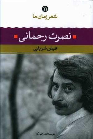 کتاب نصرت رحمانی | انتشارات نگاه