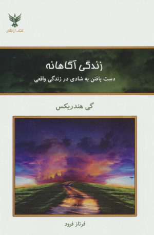 کتاب زندگی آگاهانه | انتشارات کلک آزادگان