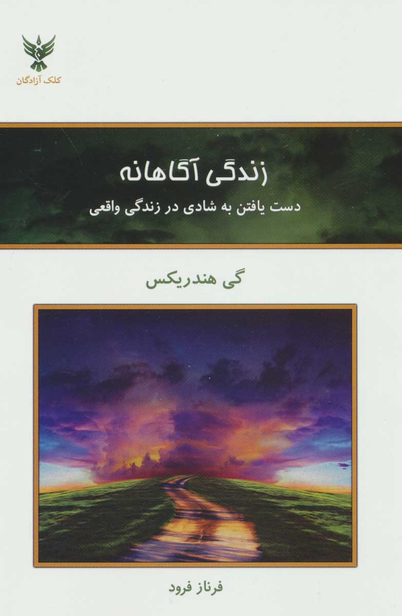 کتاب زندگی آگاهانه | انتشارات کلک آزادگان