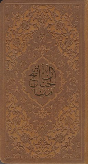 کتاب کلیات مفاتیح الجنان (پالتویی، چرم) | انتشارات پیام بهاران