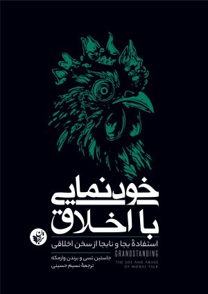 کتاب خودنمایی با اخلاق | انتشارات ترجمان