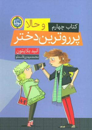 کتاب و حالا پرروترین دختر | انتشارات نودا