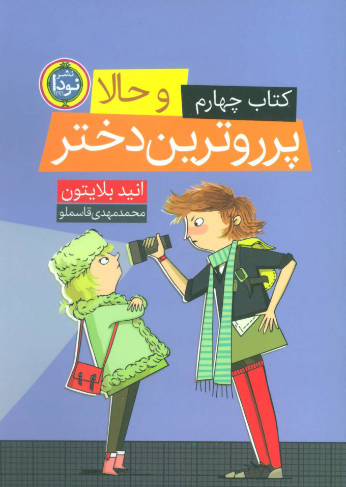 کتاب و حالا پرروترین دختر | انتشارات نودا