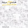 کتاب طراحی مسکن بر پایه سبک زندگی | انتشارات کتابکده کسری