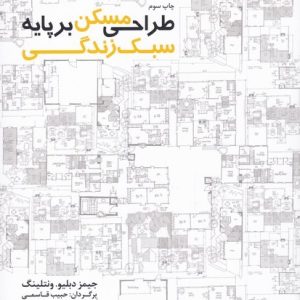 کتاب طراحی مسکن بر پایه سبک زندگی | انتشارات کتابکده کسری