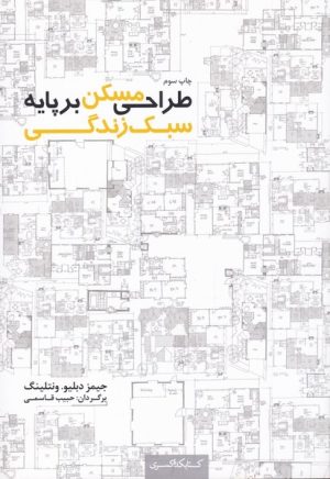 کتاب طراحی مسکن بر پایه سبک زندگی | انتشارات کتابکده کسری