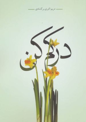 کتاب درکم کن | انتشارات سرایش