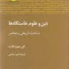 کتاب دین و علوم خاستگاه ها | انتشارات آن سو