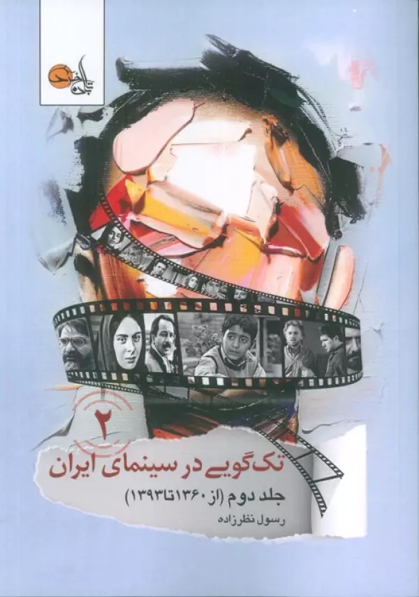 کتاب تک گویی در سینمای ایران (جلد دوم) | انتشارات تابان خرد