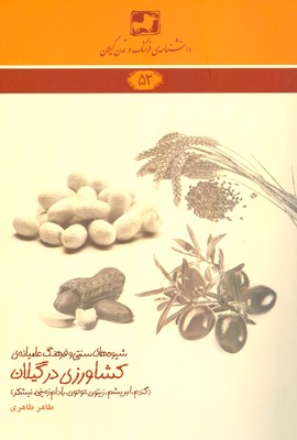 کتاب شیوه های سنتی و فرهنگ عامیانه ی کشاورزی گیلان (دانشنامه گیلان 52) | انتشارات فرهنگ ایلیا