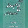 کتاب جایگاه نهج البلاغه درمطالعات شرق شناسی | انتشارات نور اشراق