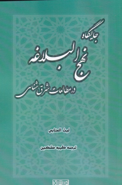 کتاب جایگاه نهج البلاغه درمطالعات شرق شناسی | انتشارات نور اشراق