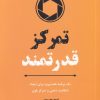 کتاب تمرکز قدرتمند | انتشارات ترنگ