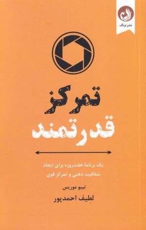 کتاب تمرکز قدرتمند | انتشارات ترنگ