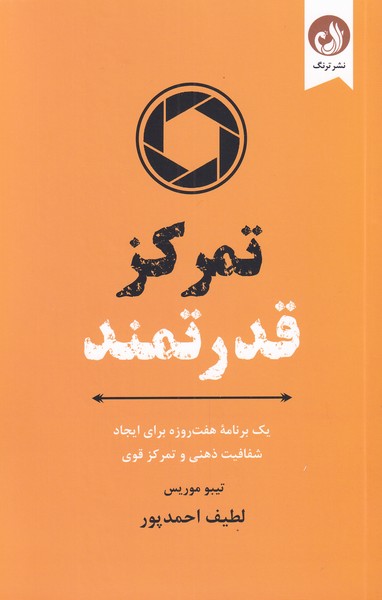 کتاب تمرکز قدرتمند | انتشارات ترنگ