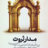 کتاب مدار ثروت | انتشارات نگاه نوین