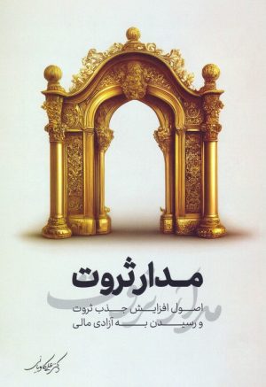 کتاب مدار ثروت | انتشارات نگاه نوین