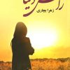 کتاب راس دنیا | انتشارات آرینا