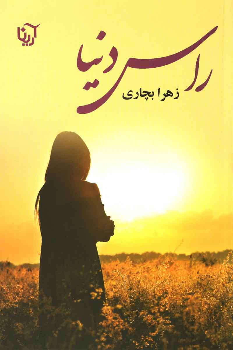 کتاب راس دنیا | انتشارات آرینا