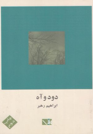 کتاب دود و آه | انتشارات مس