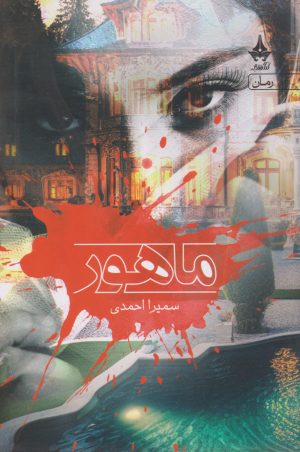 کتاب ماهور | انتشارات آراسبان