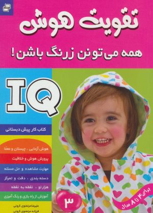 کتاب آی کیو ، تقویت هوش 3 | انتشارات فرهنگ و هنر