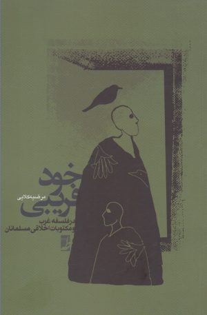 کتاب خودفریبی | انتشارات کتاب طه