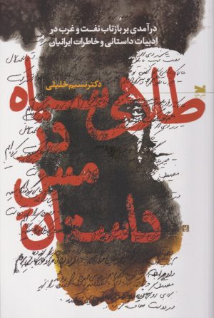 کتاب طلای سیاه در مس داستان | انتشارات خزه