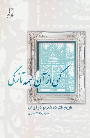 کتاب کمی از آن همه تازگی | انتشارات کانون اندیشه جوان
