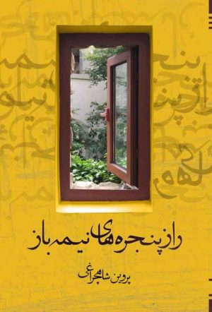 کتاب راز پنجره های نیمه باز | انتشارات امید سخن