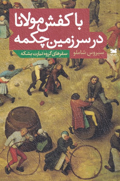 کتاب با کفش مولانا در سرزمین چکمه | انتشارات خزه