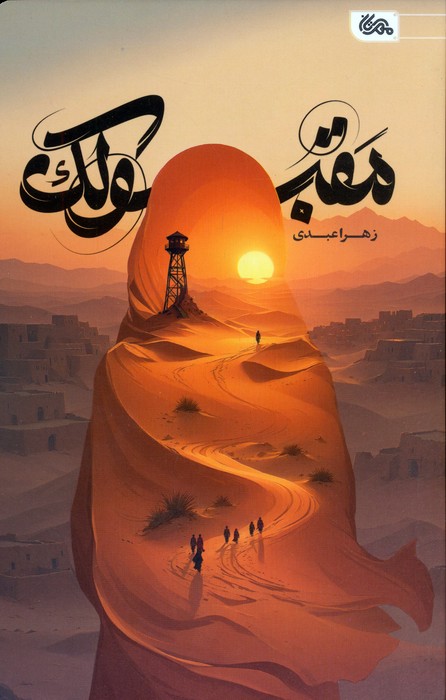 کتاب مقبولک | انتشارات مهرستان